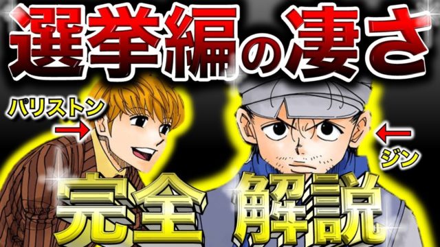 選挙編の凄さを完全解説