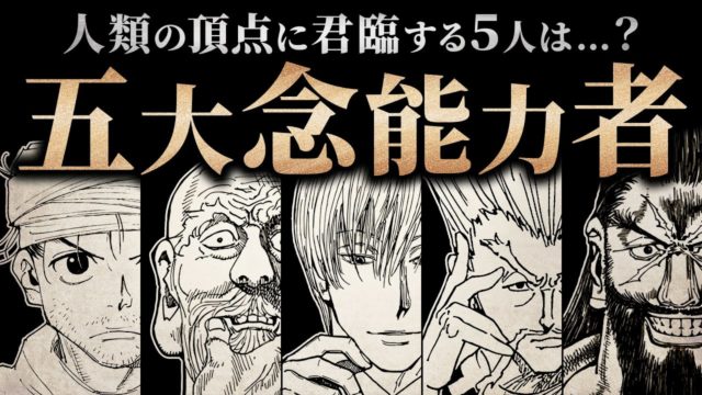 五大念能力者【解説／考察】