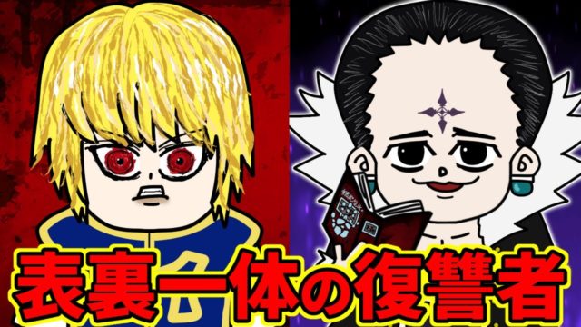 クラピカとクロロの対比