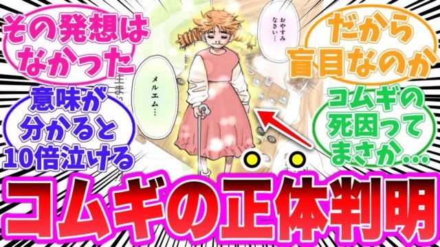 コムギの正体と死の真相について考察する読者の反応集