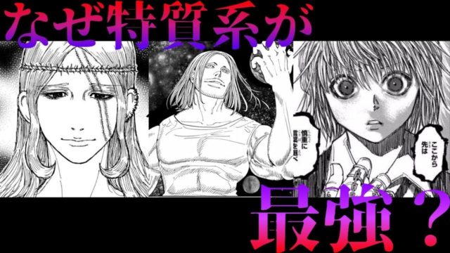 特質系が最強な理由を徹底解説