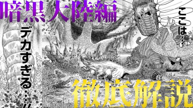 【分かりやすい！】暗黒大陸編を徹底解説
