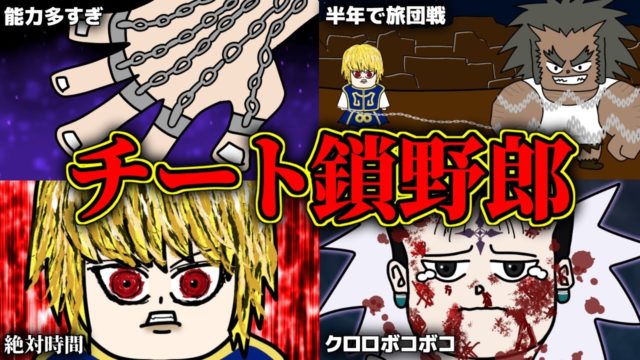 クラピカの念能力、さすがにチートすぎる