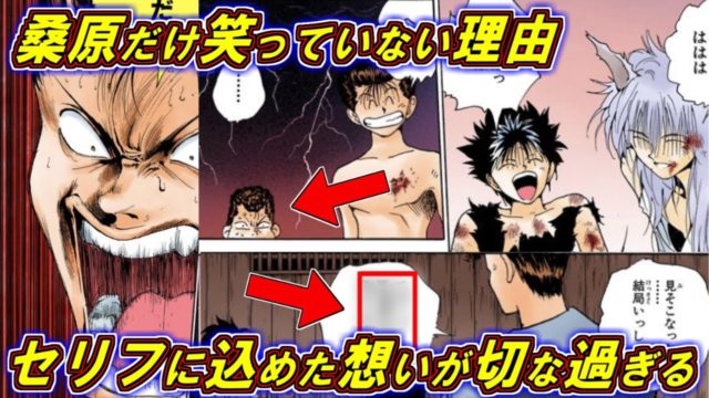 幽助復活時になぜ桑原だけ笑っていなかったのか