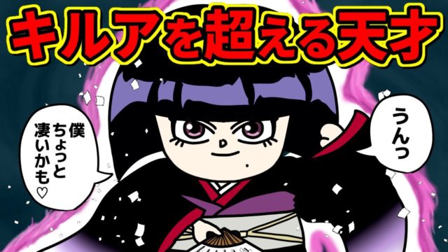 カルト=ゾルディック、キルアを超える天才だった