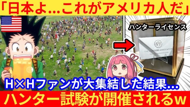 外国人さん、リアルハンター試験を開催した結果、とんでもない事態に