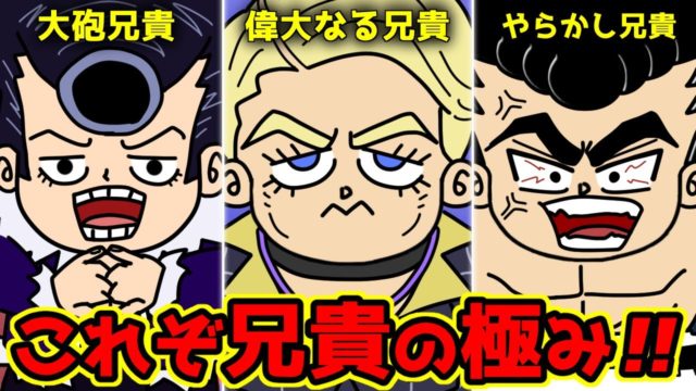 漫画・アニメに登場する『漢気アニキキャラ』3選