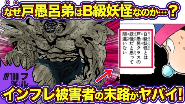 なぜ戸愚呂弟はB級妖怪なのか？