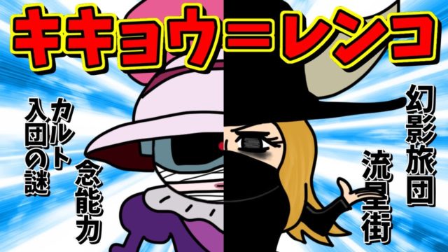 キキョウ＝ゾルディック、幻影旅団の師匠レンコと同一人物説