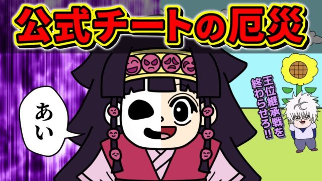 アルカ＝ゾルディック、チートすぎて物語が終了する