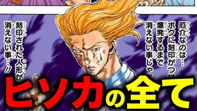 【総集編】ヒソカ完全解剖