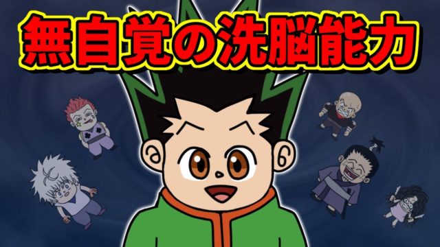 ゴンくん、天性の人たらしすぎる