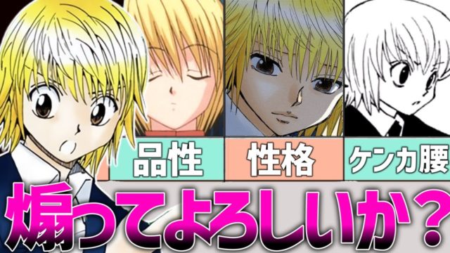 クラピカの魅力的すぎる煽り文句総まとめ