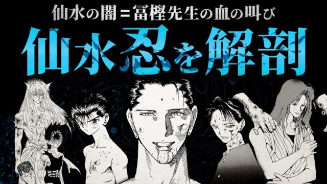 仙水の闇＝冨樫先生の血の叫び／仙水忍を解剖