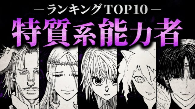 最強の特質系能力者は？／ランキングTOP10