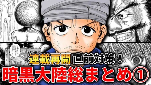 【連載再開直前対策】暗黒大陸総まとめ①