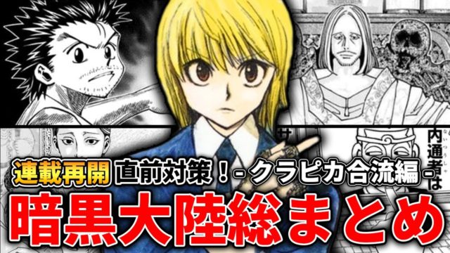 【連載再開直前対策】暗黒大陸総まとめ②
