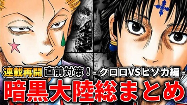 【連載再開直前対策】暗黒大陸総まとめ③〈クロロVSヒソカ編〉