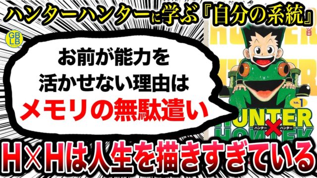 ハンター×ハンターを理解すれば人生は大体うまくいく話